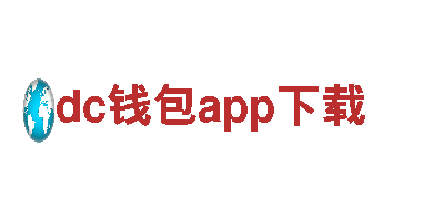 dc钱包app下载-企业集团公司